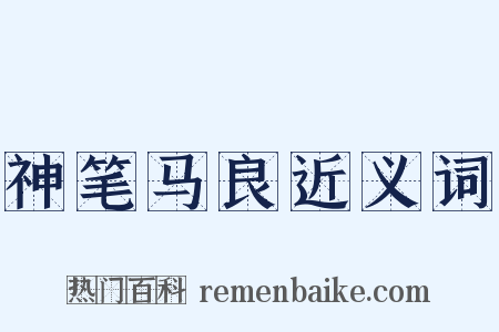 神笔马良近义词是什么意思的图片
